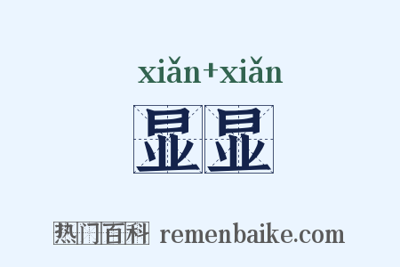 显显是什么意思的图片